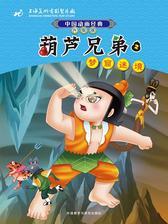 葫芦兄弟2：梦窟迷境