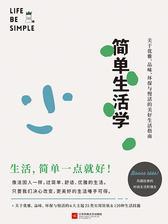 简单生活学