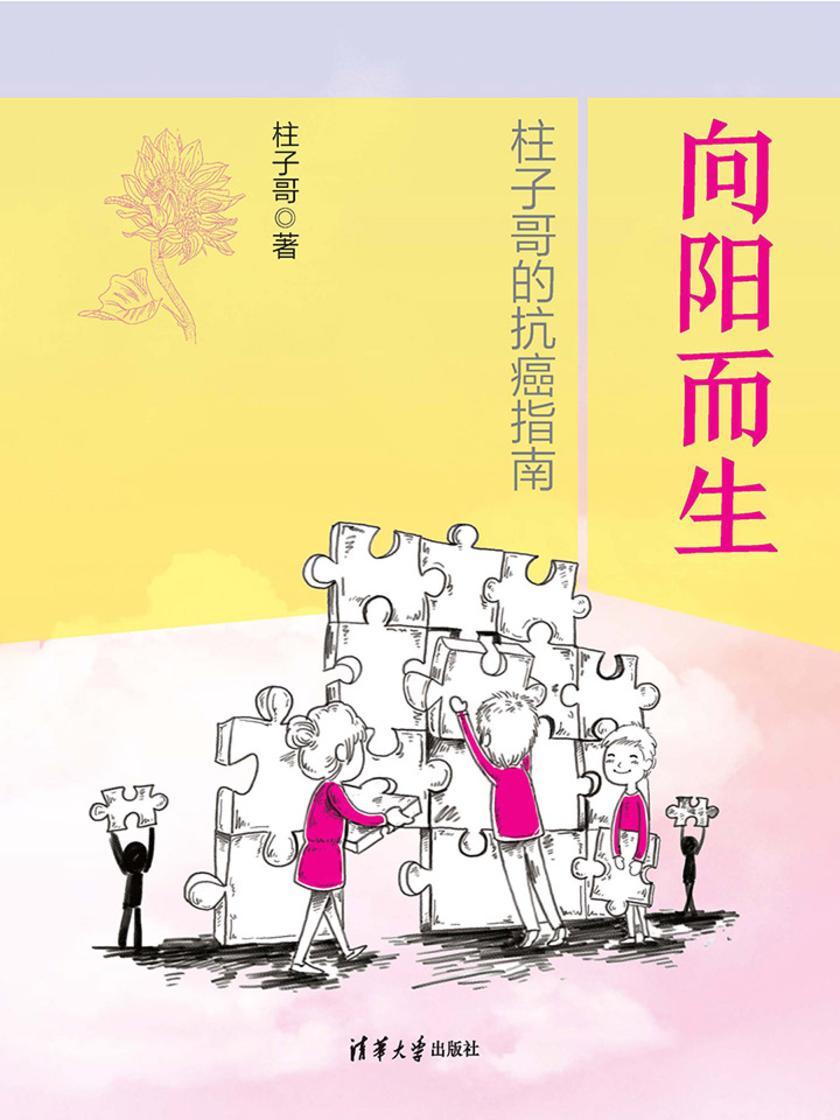 向阳而生：柱子哥的抗癌指南