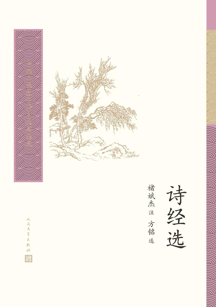 诗经选