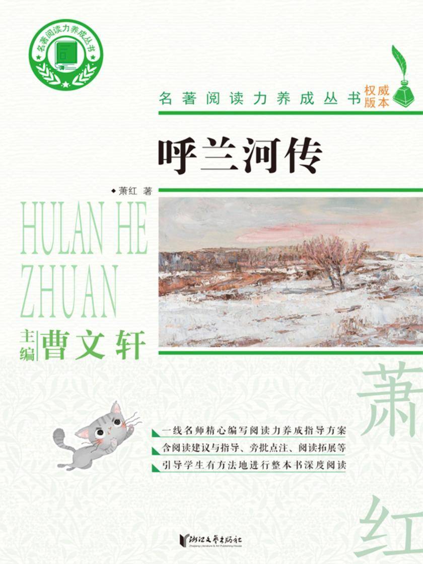 呼兰河传(名著阅读力养成丛书)