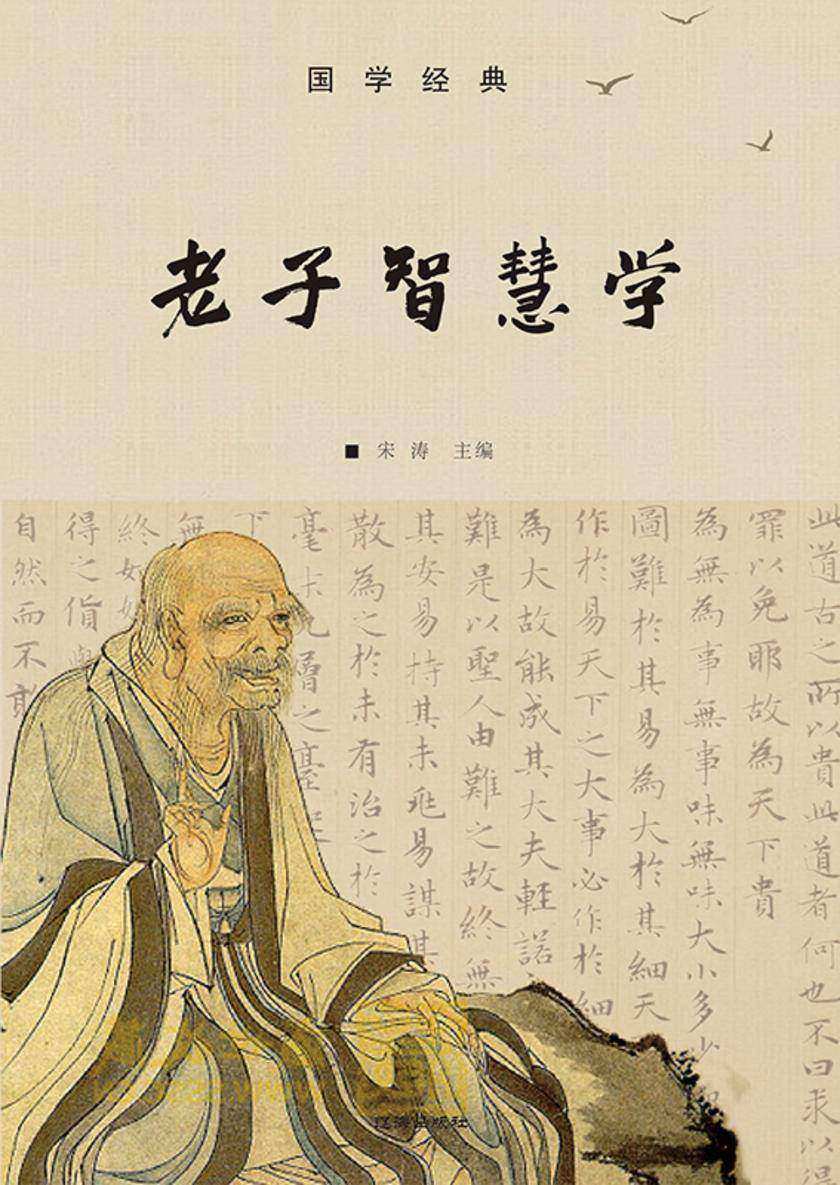 老子智慧学