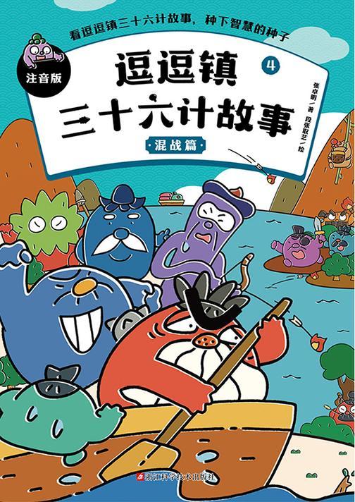 逗逗镇三十六计故事:注音版4.混战篇