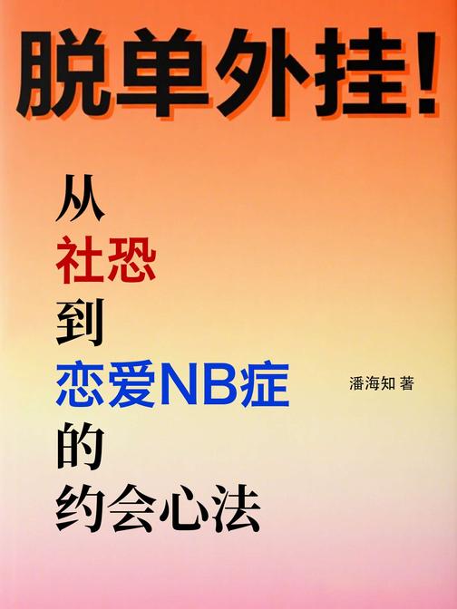 脱单外挂:从“社恐”到“恋爱NB症”的约会心法