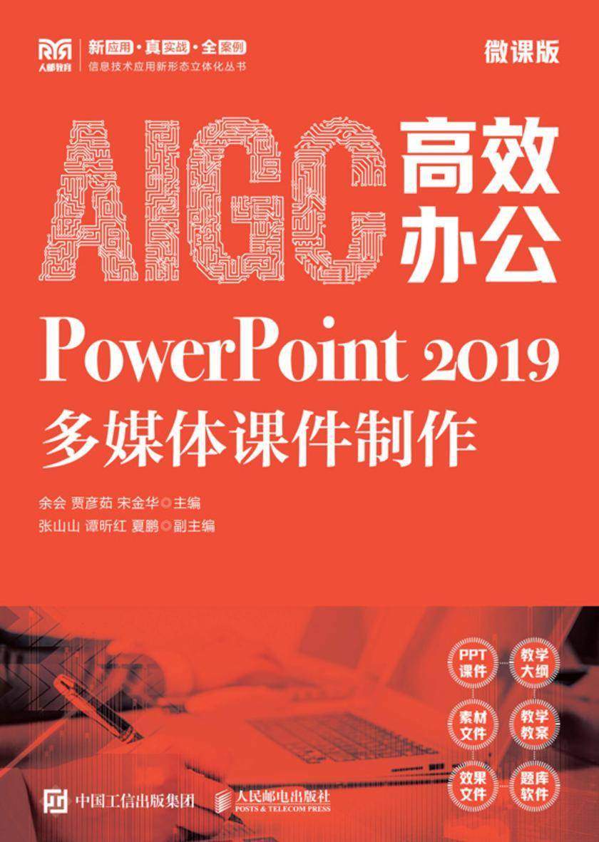 AIGC*办公:PowerPoint 2019多媒体课件制作(微课版)