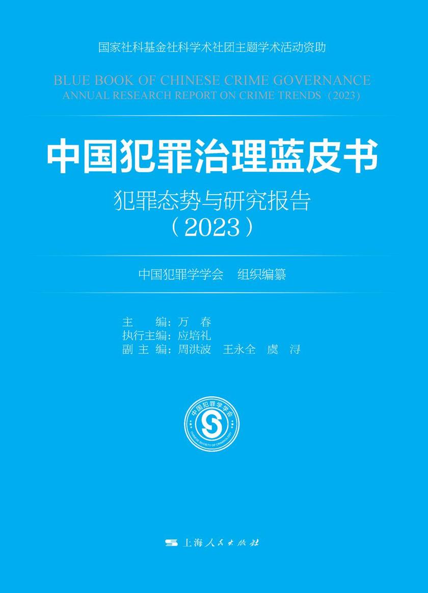 中国犯罪治理蓝皮书——犯罪态势与研究报告(2023)