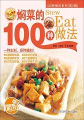 焖菜的100种做法