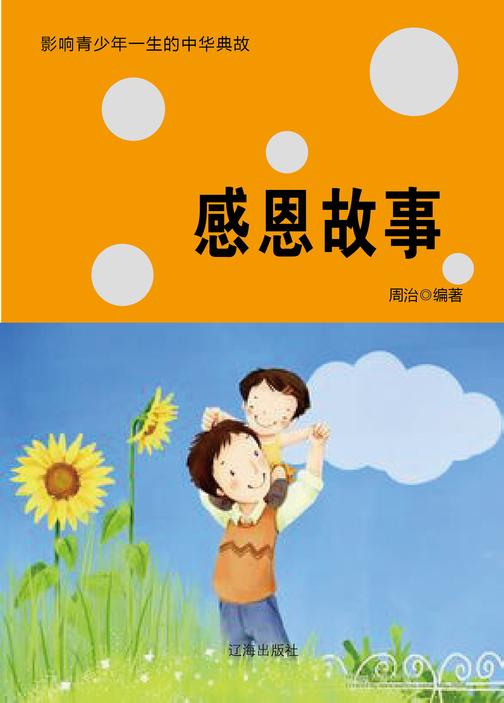 感恩故事