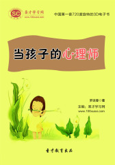 [3D电子书]圣才学习网·当孩子的心理师(仅适用PC阅读)