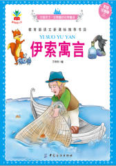 伊索寓言(彩绘注音版)