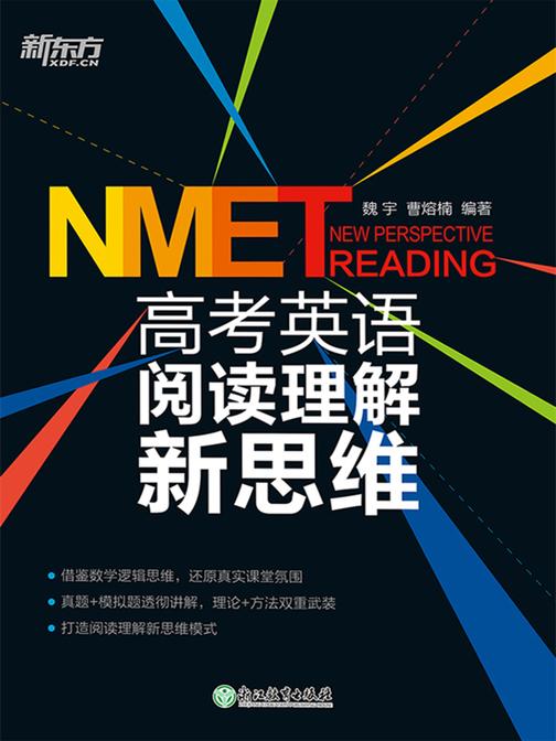 高考英语阅读理解新思维