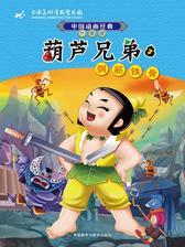 葫芦兄弟3：钢筋铁骨