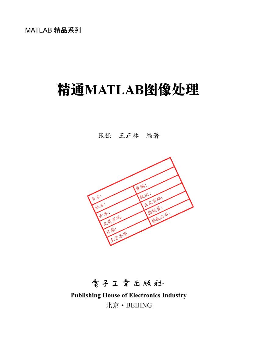 精通MATLAB图像处理