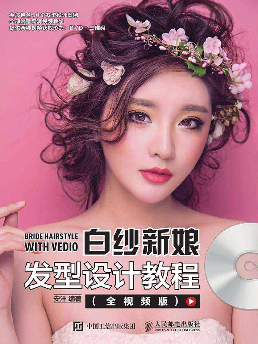 白纱新娘发型设计教程(全视频版)