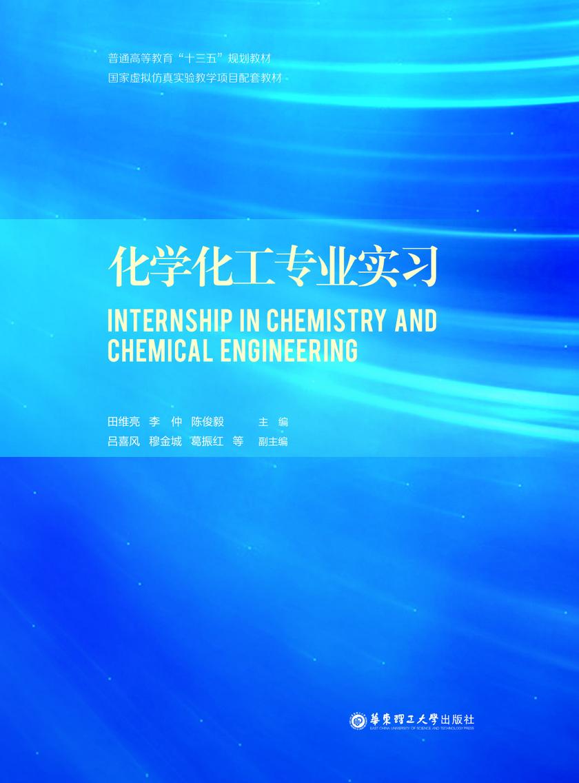 化学化工专业实习