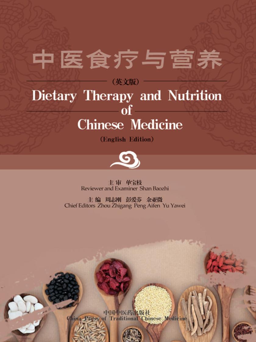 中医食疗与营养