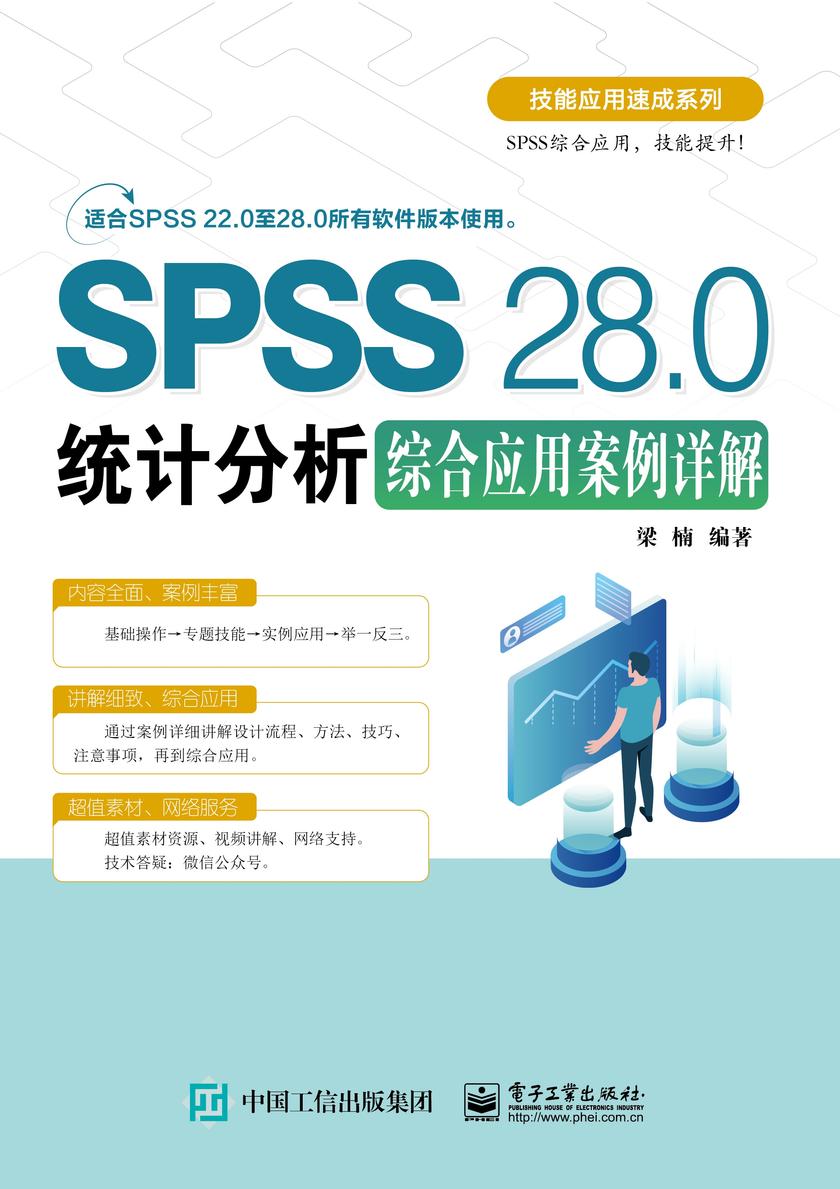 SPSS 28.0统计分析综合应用案例详解