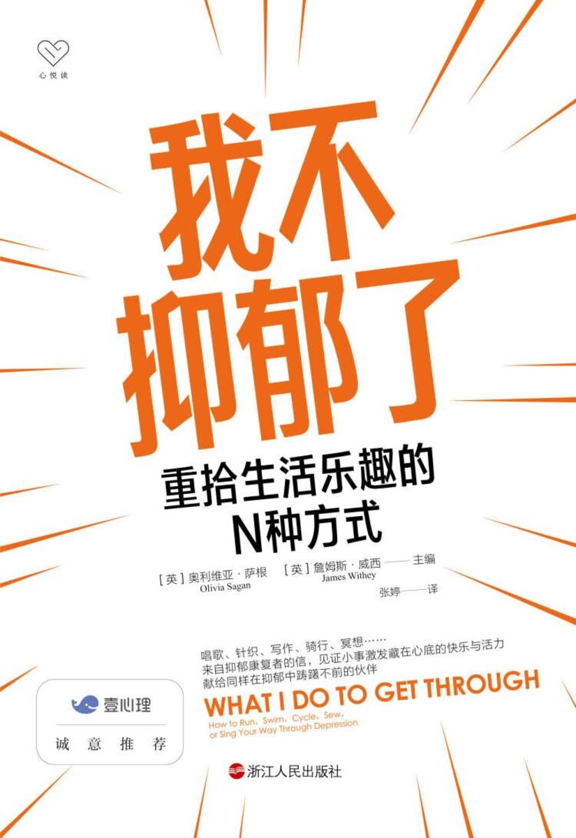 我不抑郁了:重拾生活乐趣的N种方式(心悦读丛书)