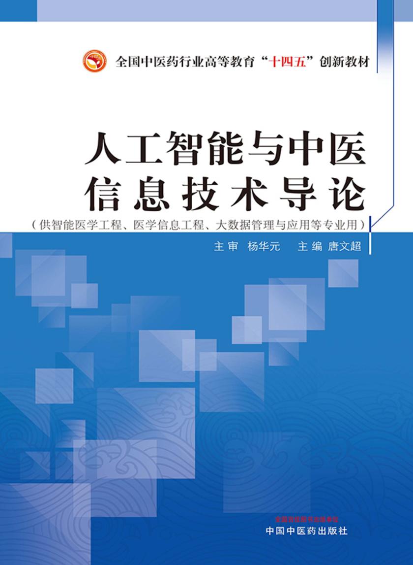 人工智能与中医信息技术导论(全国中医药行业高等教育“十四五”创新教材)