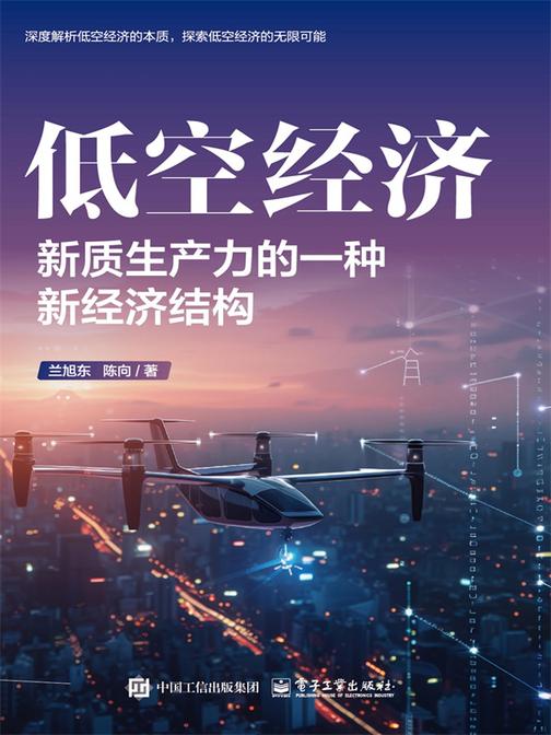 低空经济:新质生产力的一种新经济结构