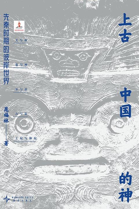上古中国的神:先秦时期的彼岸世界