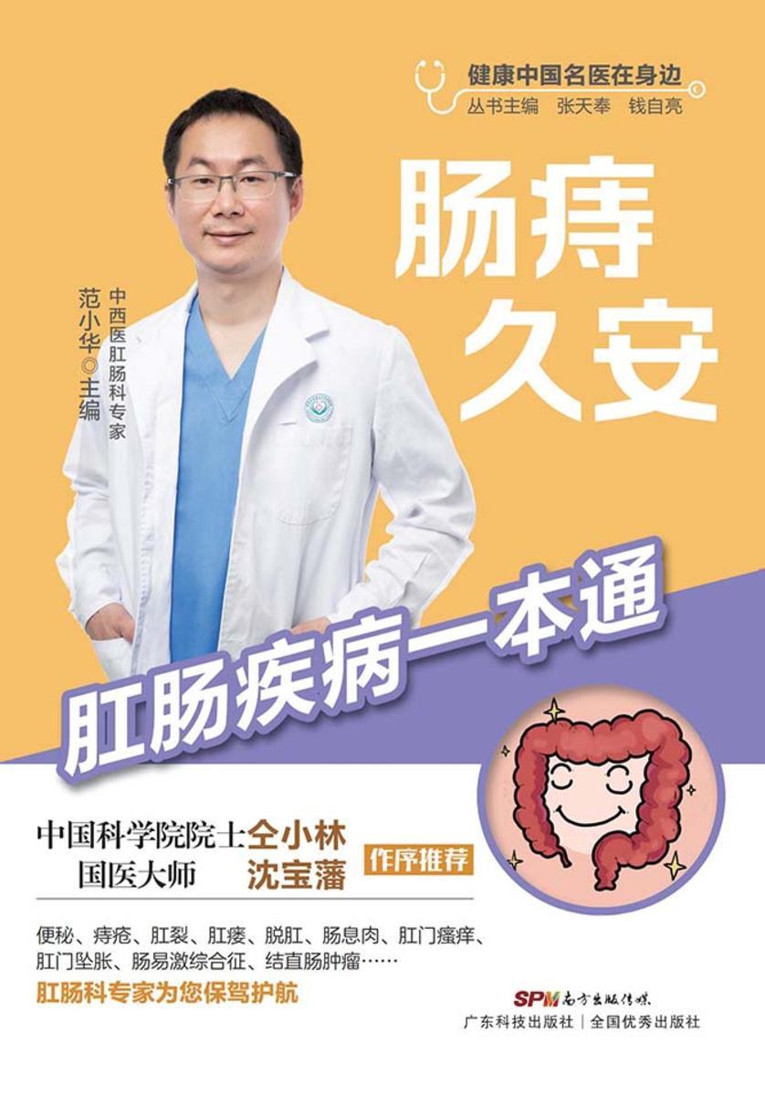 肠痔久安——肛肠疾病一本通(健康中国名医在身边)