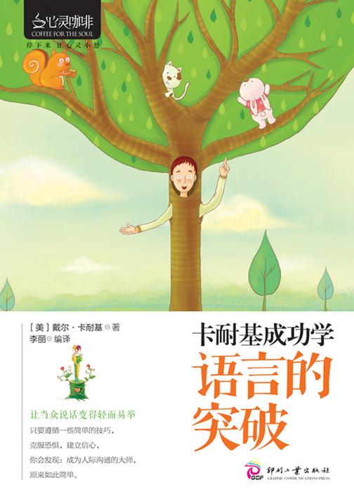 卡耐基成功学：语言的突破