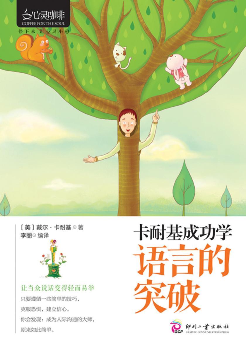 卡耐基成功学:语言的突破