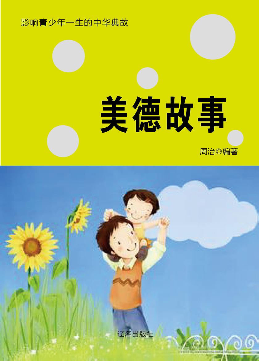 美德故事