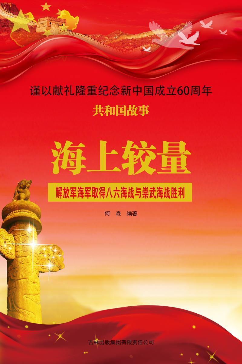 海上较量:解放军海军取得八六海战与崇武海战胜利