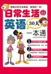 日常生活英语30天一本通