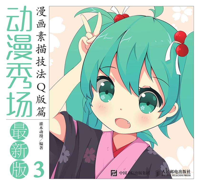 动漫秀场最新版3——漫画素描技法Q版篇