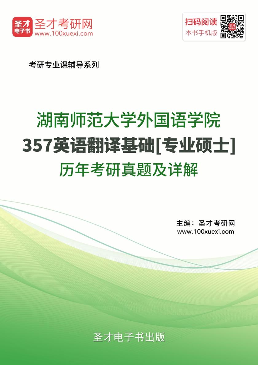 湖南师范大学外国语学院357英语翻译基础[专业硕士]历年考研真题及详解