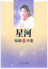 星河——琼瑶全集(试读本)