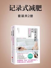 记录式减肥(全二册)