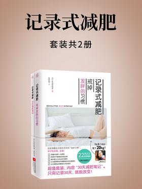 记录式减肥(全二册)