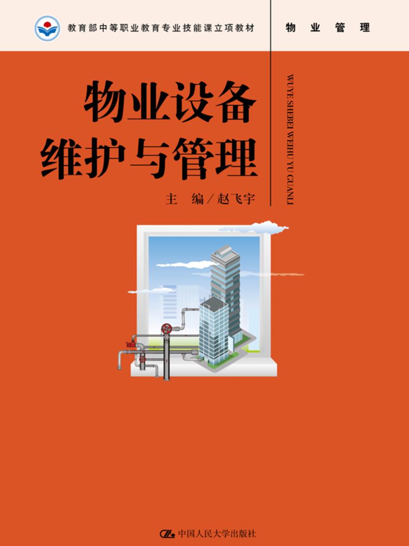 物业设备维护与管理(中等职业教育专业技能课立项教材)