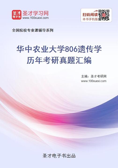 华中农业大学806遗传学历年考研真题汇编