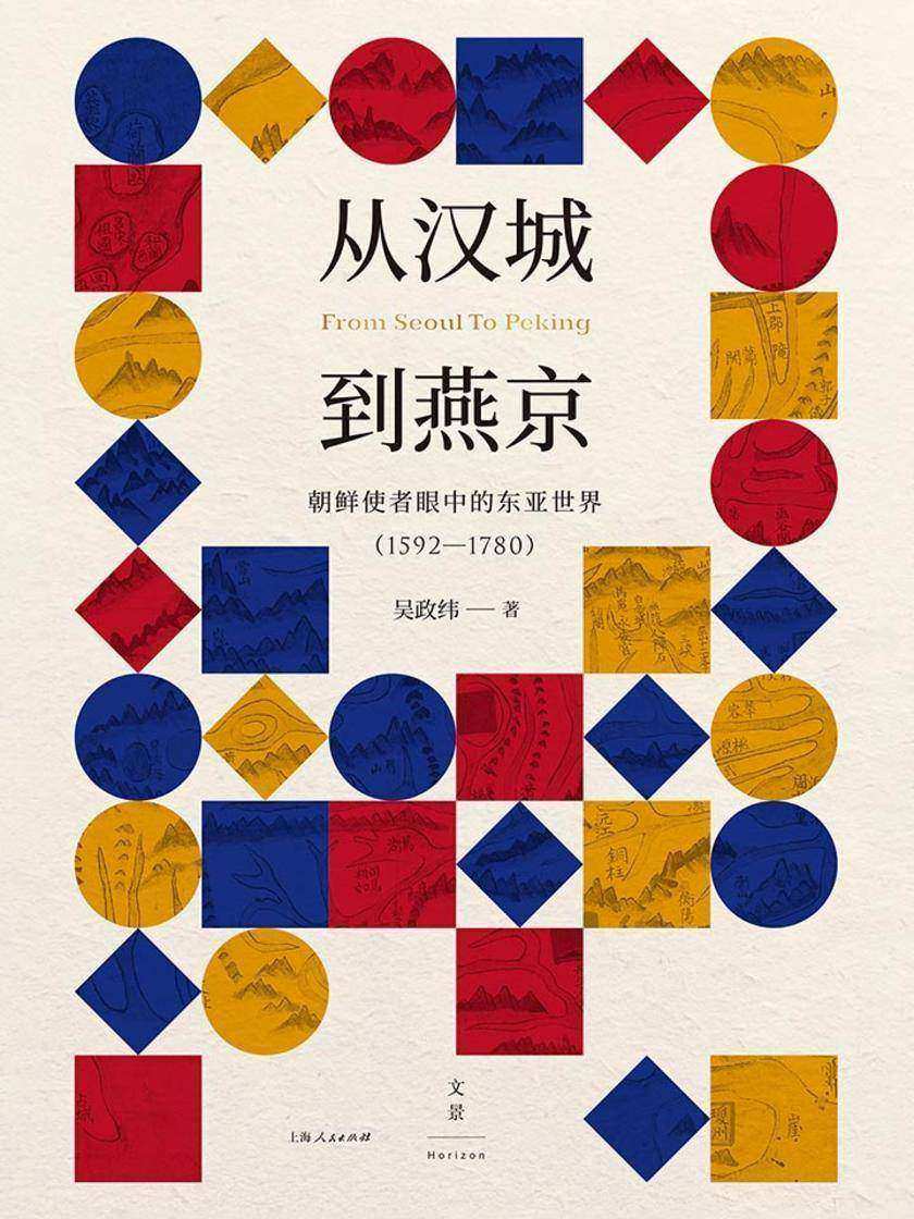 从汉城到燕京:朝鲜使者眼中的东亚世界(1592—1780)