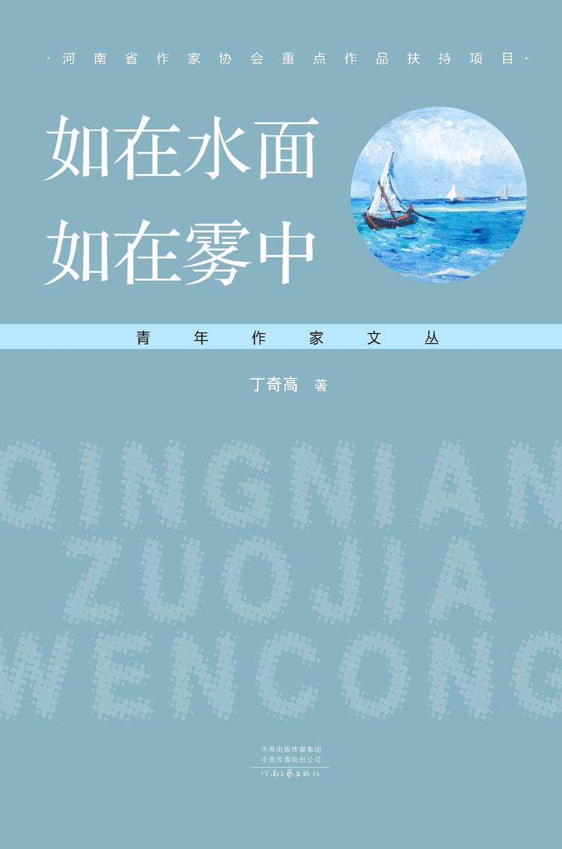 如在水面,如在雾中