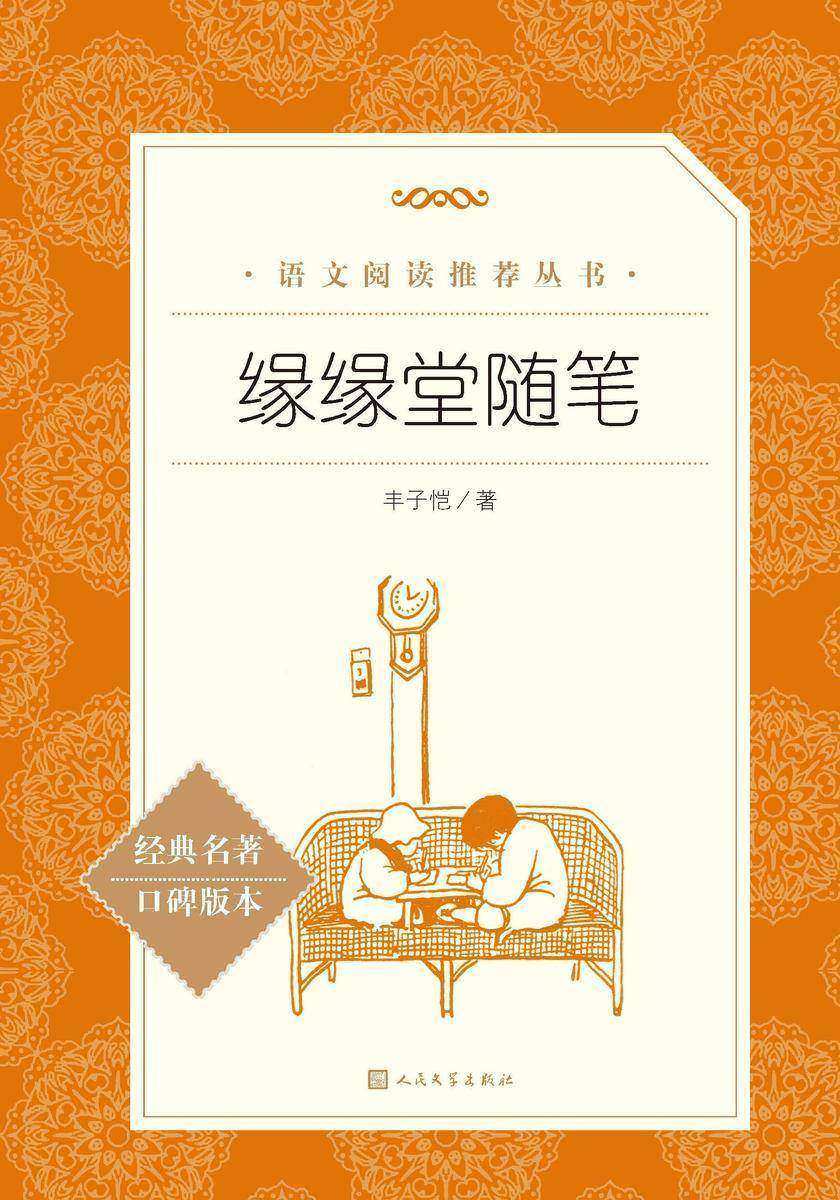 缘缘堂随笔