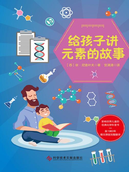 给孩子讲元素的故事【用讲故事的方式把枯燥乏味的化学知识变得生动有趣引人入胜,激发孩子探索化学与宇宙奥妙的兴趣。】