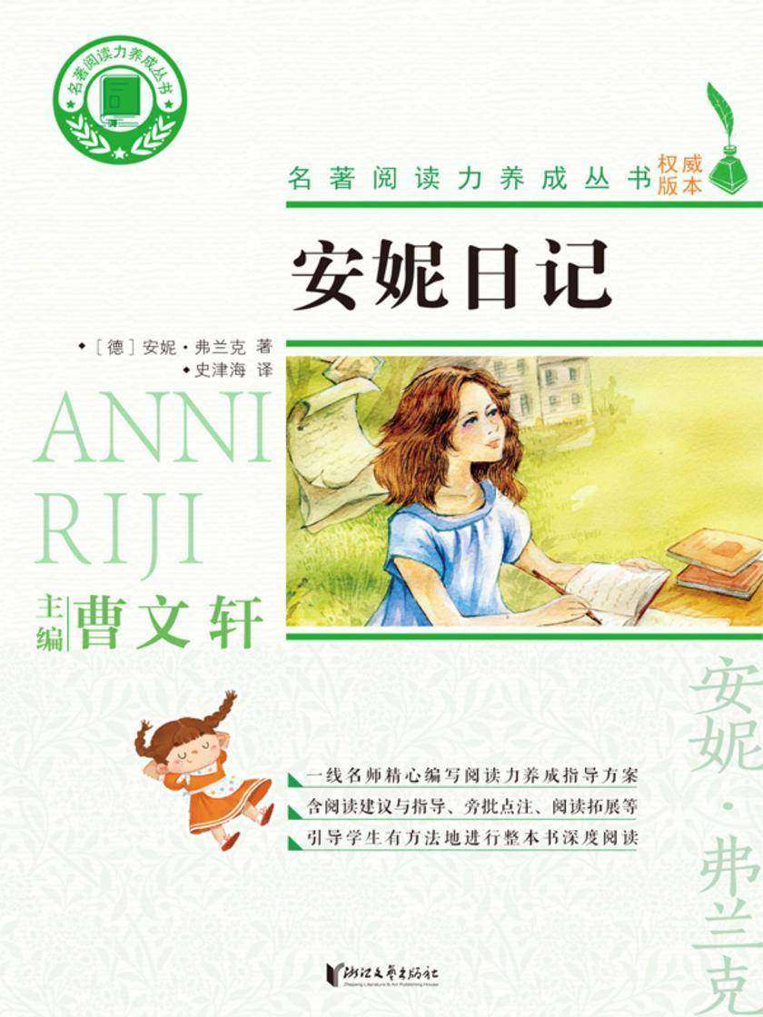 安妮日记(名著阅读力养成丛书)