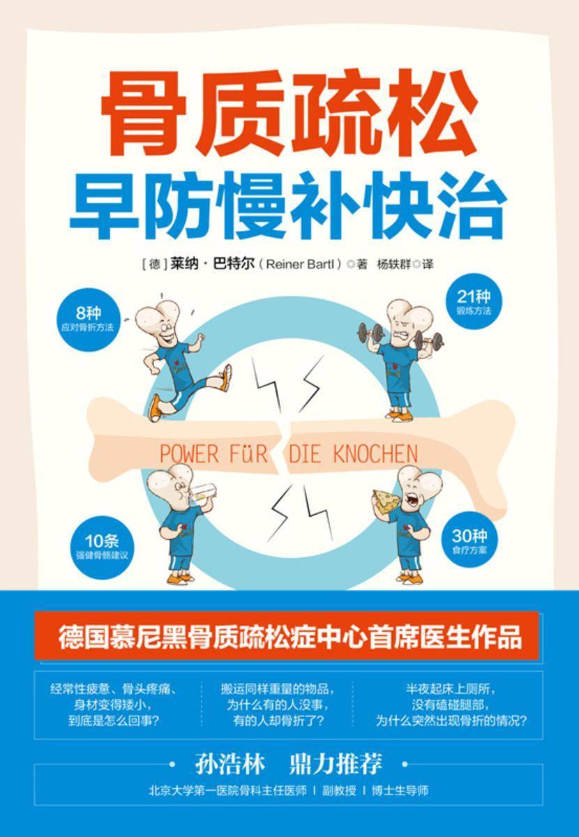 骨质疏松早防慢补快治
