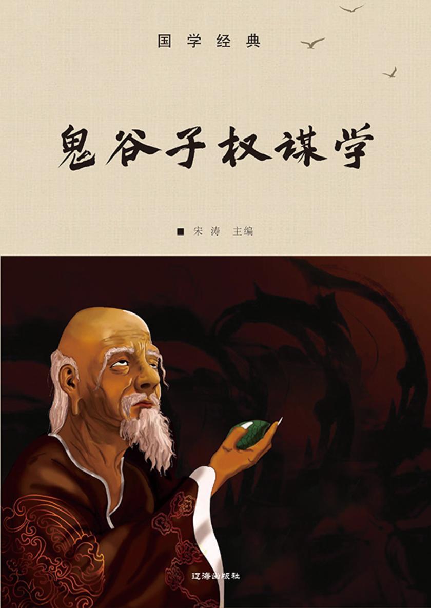 鬼谷子权谋学