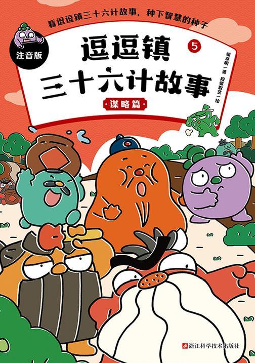 逗逗镇三十六计故事:注音版5.谋略篇