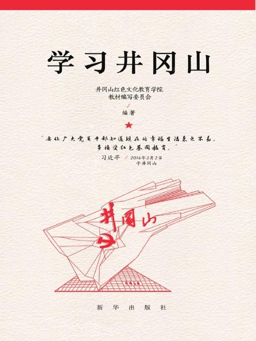 学习井冈山