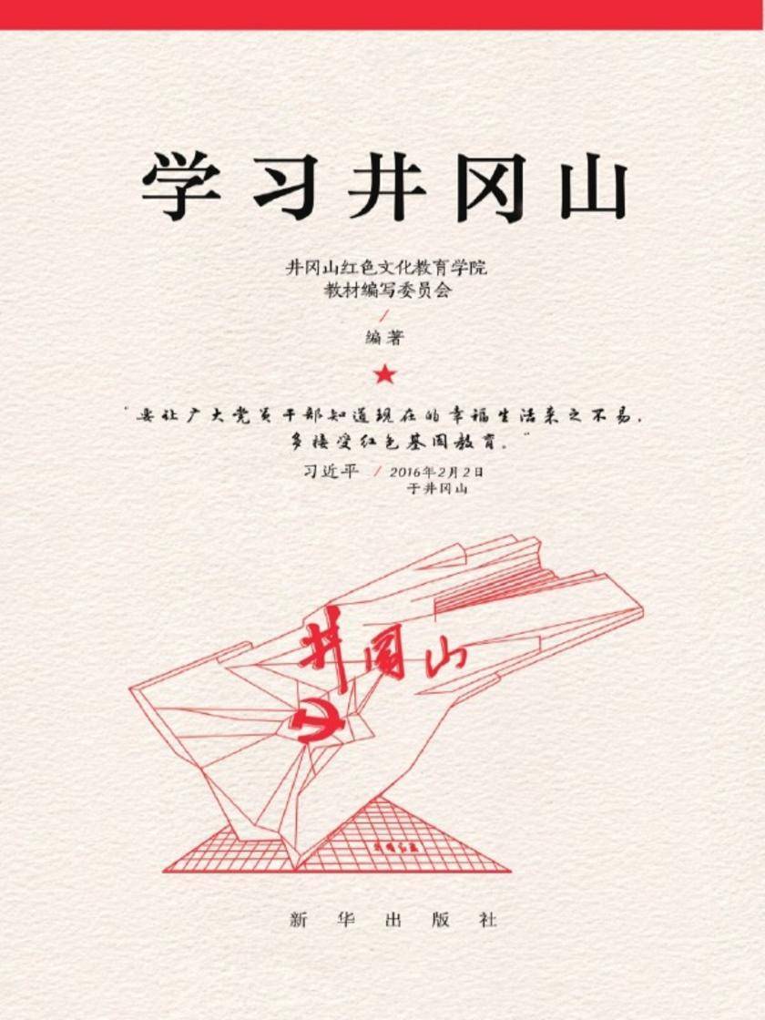 学习井冈山