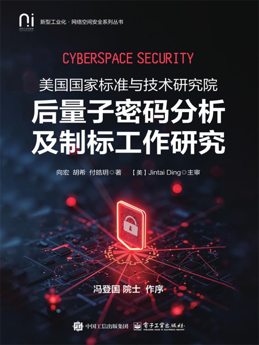 美国国家标准与技术研究院后量子密码分析及制标工作研究
