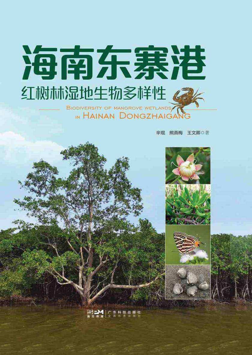 海南东寨港红树林湿地生物多样性